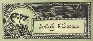 విచిత్ర కవలలు 1వ భాగం – దినదిన గండం