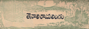 తెనాలి రామలింగం